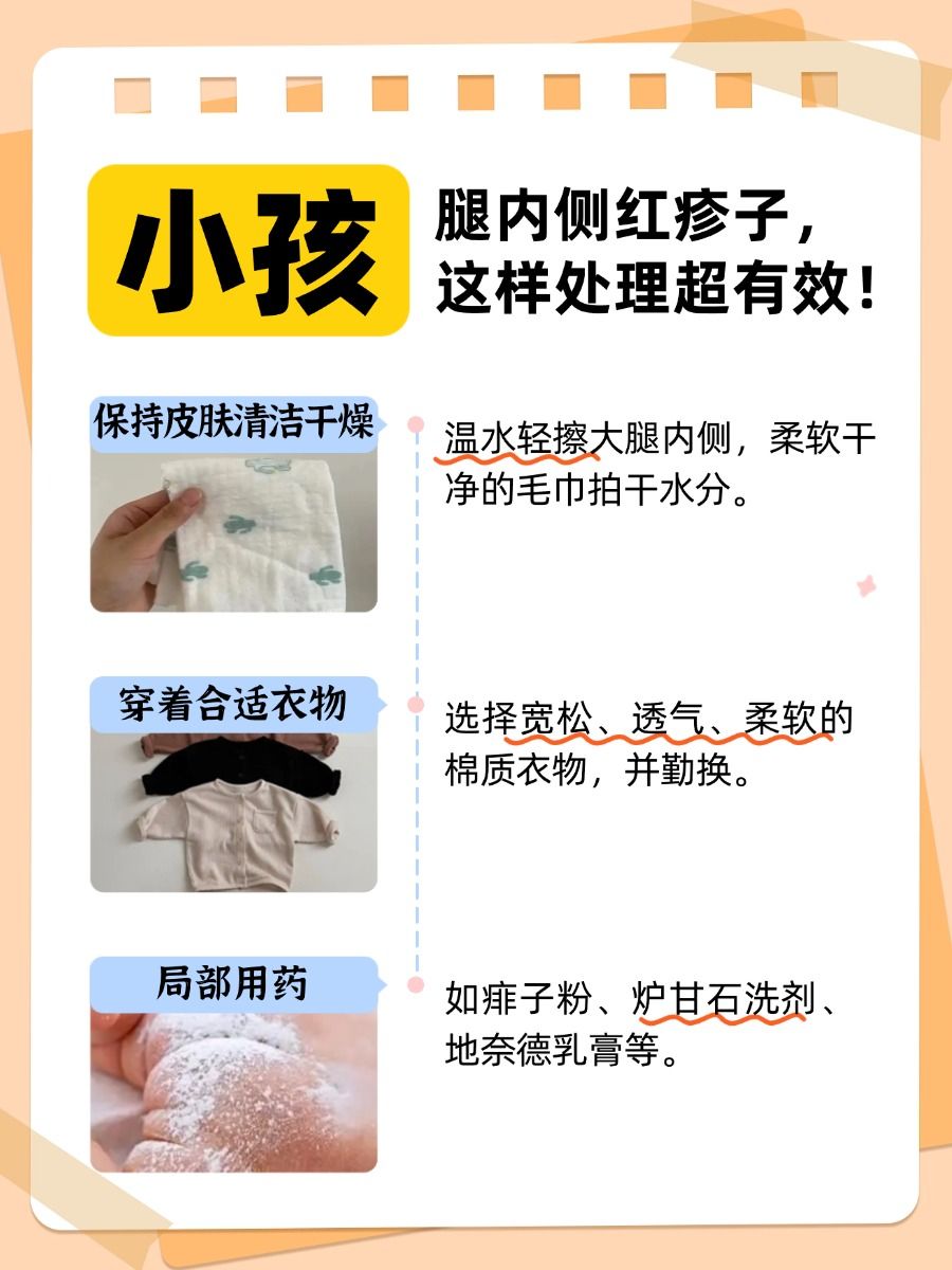 宝妈必看！孩子大腿内侧红疹子，真相在这里！