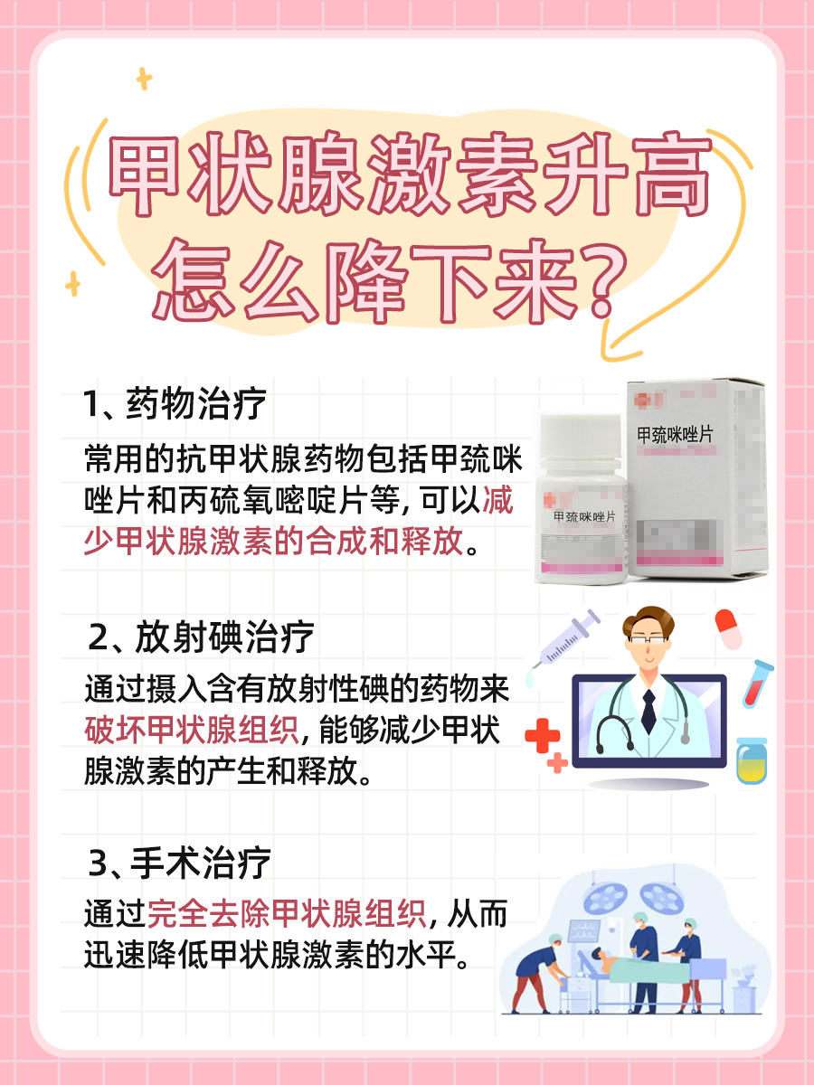 甲状腺激素升高，要怎么降下来？