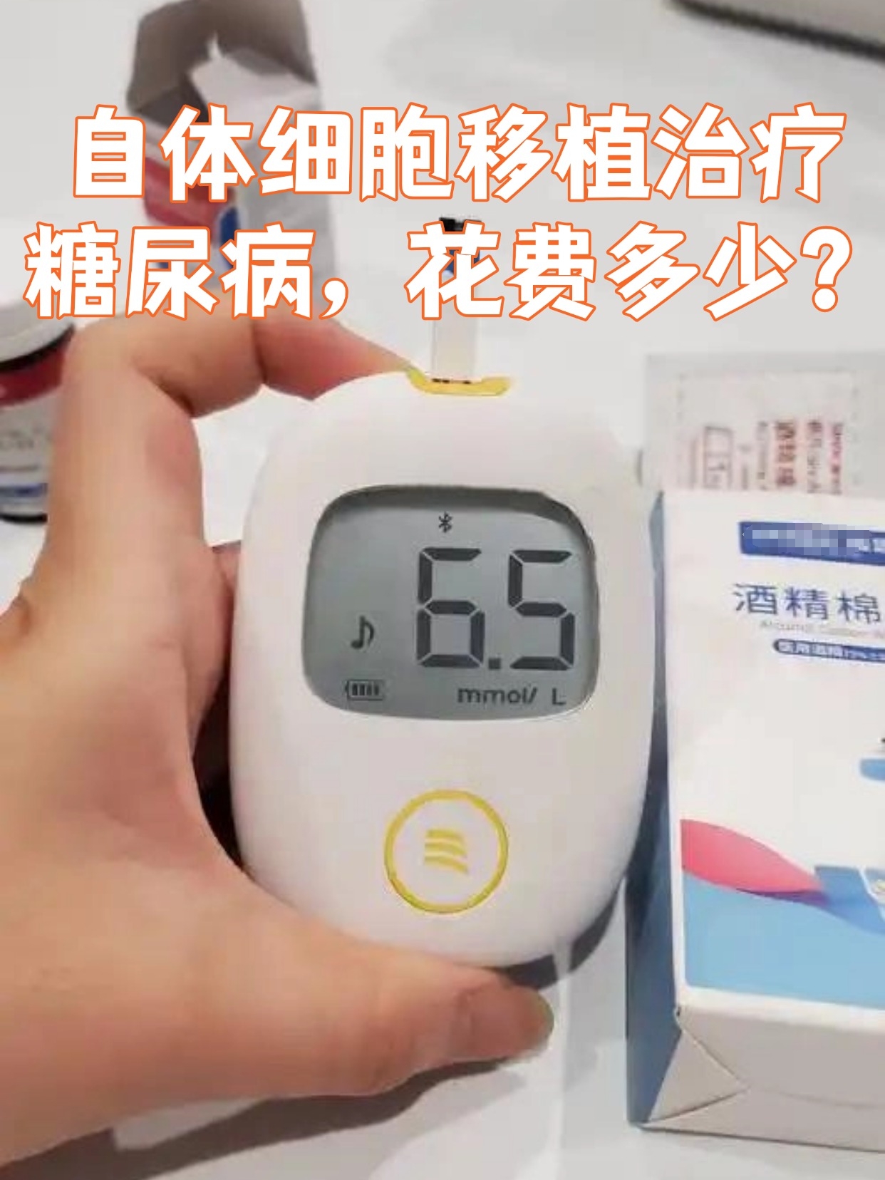 自体细胞移植治疗糖尿病,花费多少?