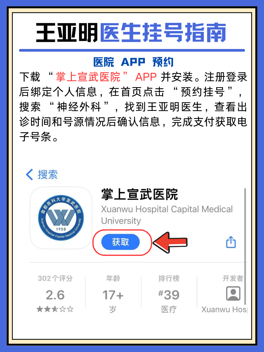 北京宣武医院王亚明医生怎么样？怎么挂号？