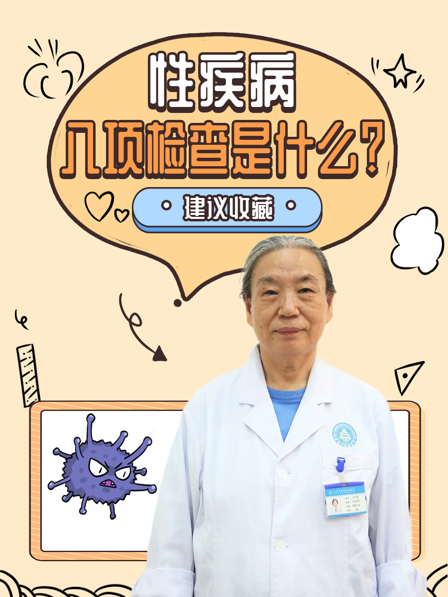 性疾病八项检查是什么？建议收藏