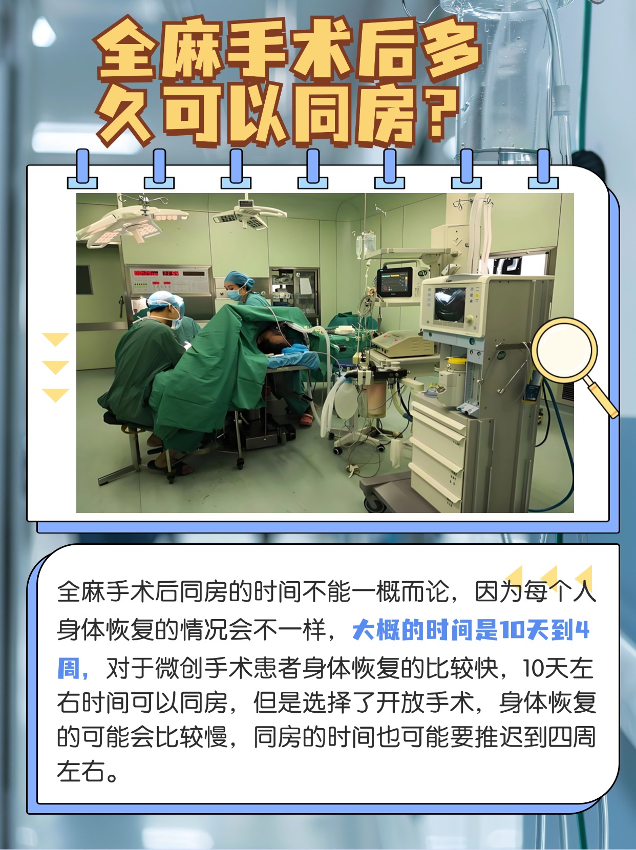 全麻手术后，探秘何时可以恢复性生活