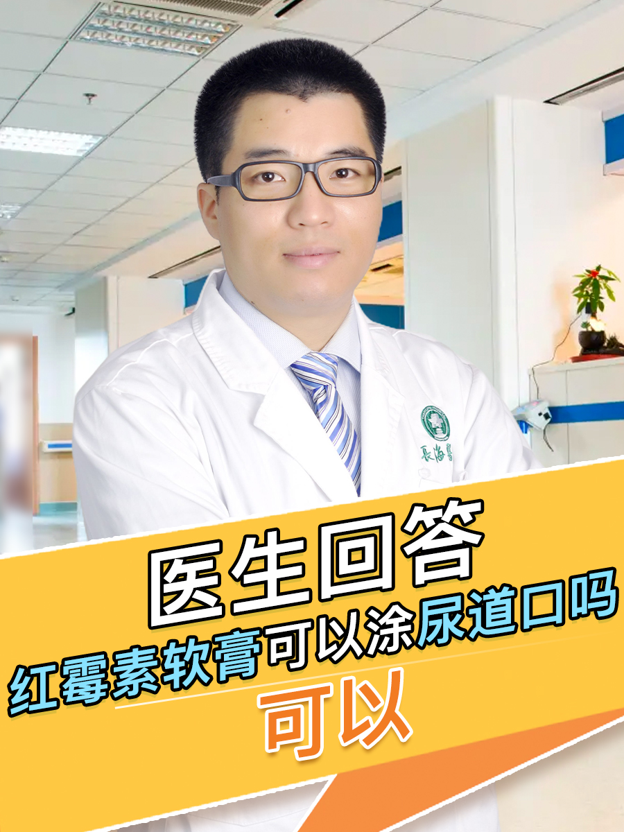 医生回答，红霉素软膏可以涂尿道口吗