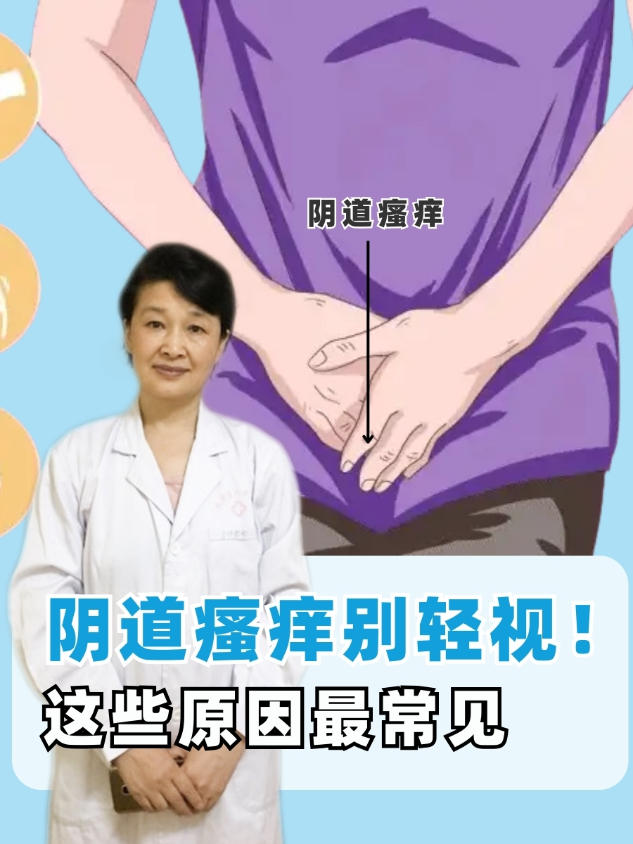 阴道瘙痒别轻视！这些原因最常见