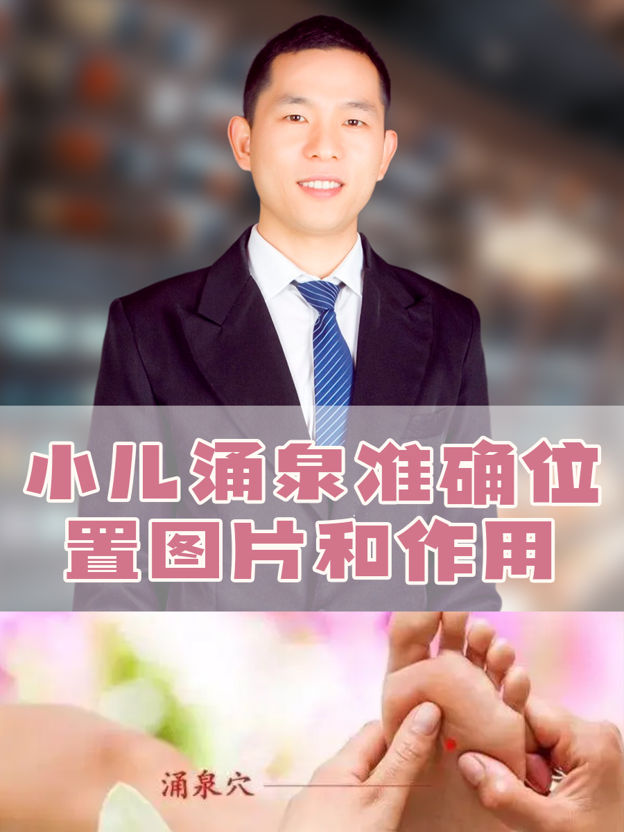 小儿涌泉准确位置图片和作用