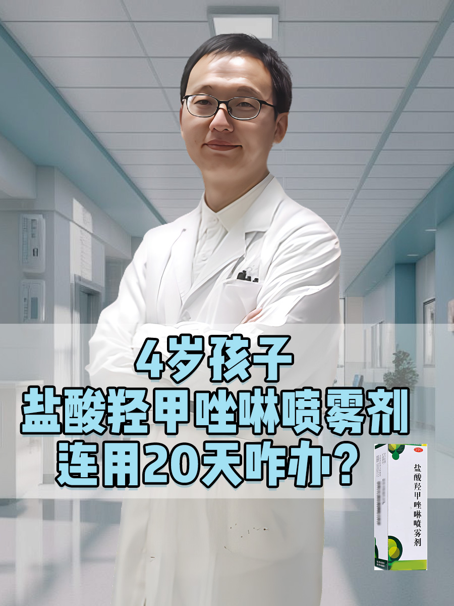4岁孩子盐酸羟甲唑啉喷雾剂连用20天咋办？