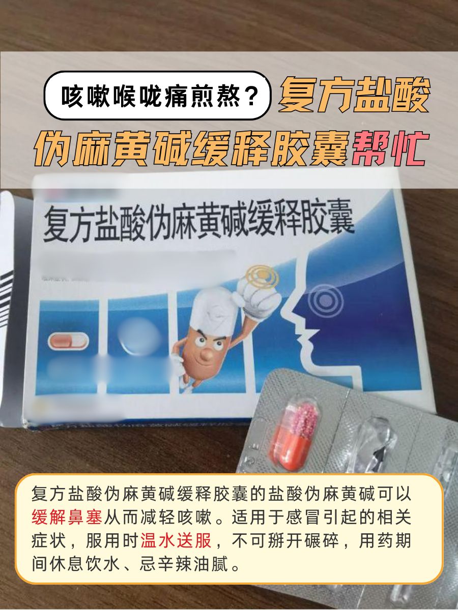 咳嗽喉咙痛煎熬？复方盐酸伪麻黄碱缓释胶囊帮忙