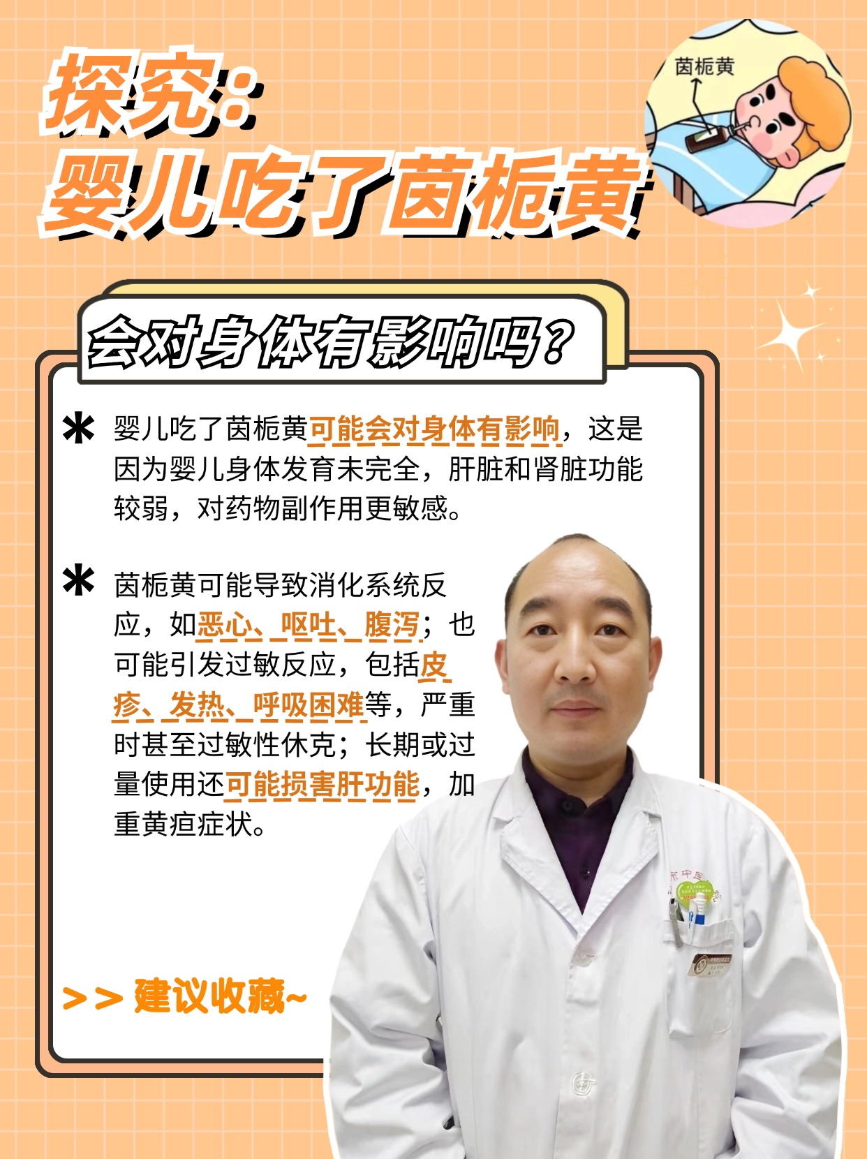 探究：婴儿吃了茵栀黄会对身体有影响吗？