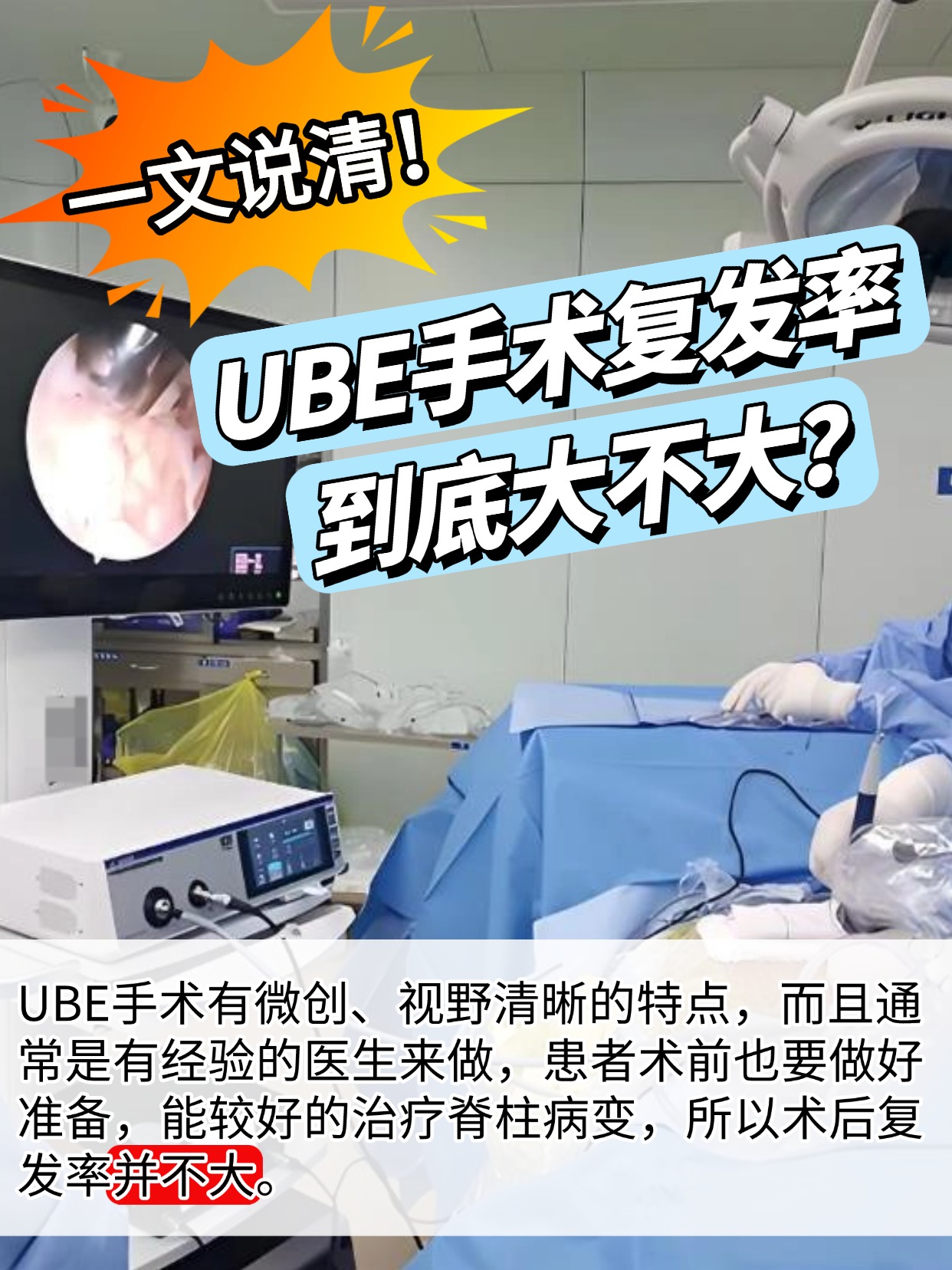 一文说清！UBE手术复发率到底大不大？