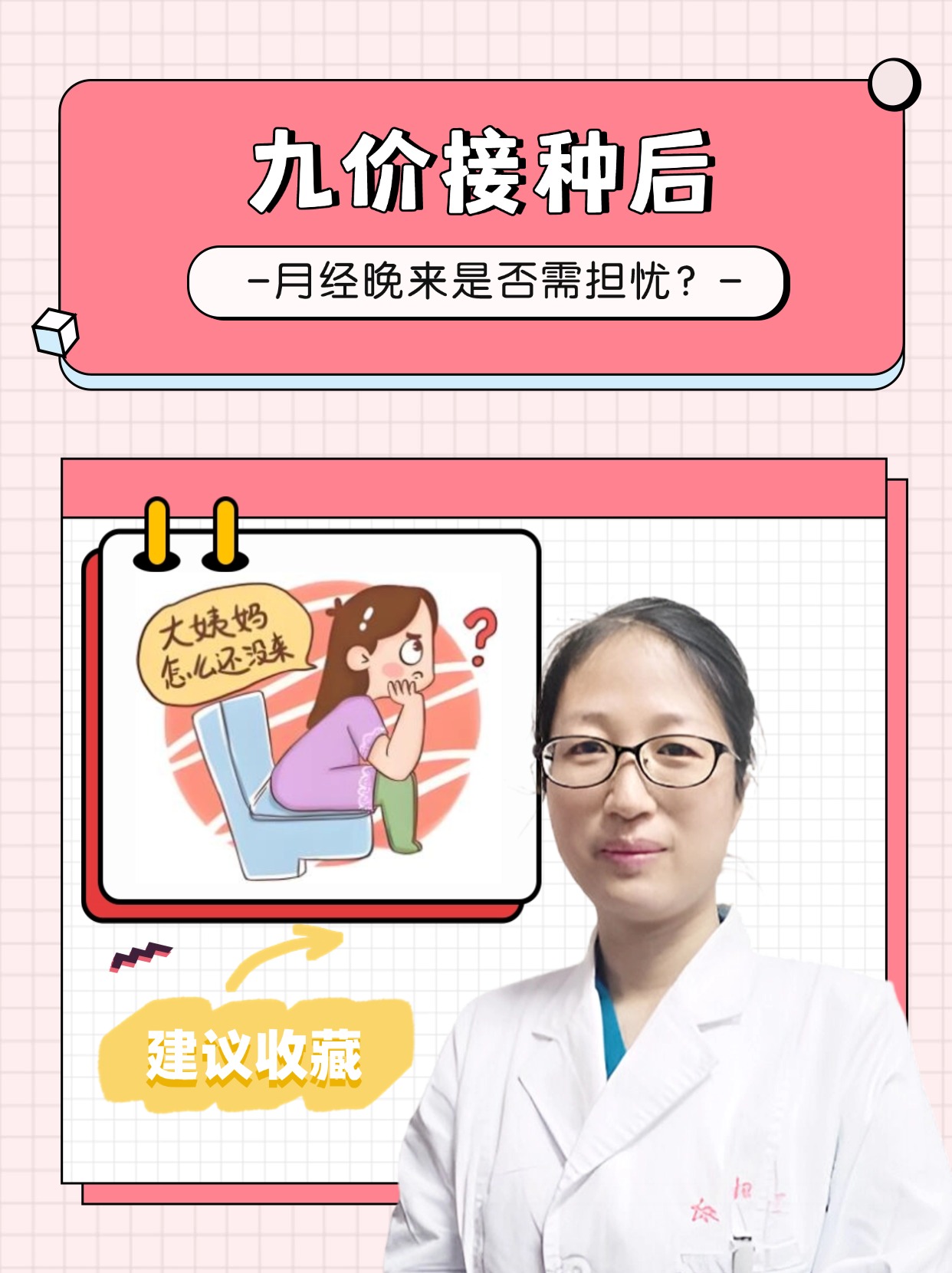 九价接种后，月经晚来是否需担忧？