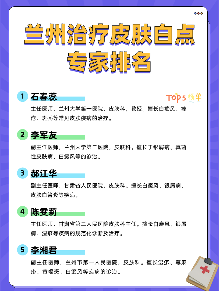 兰州治疗皮肤白点专家排名