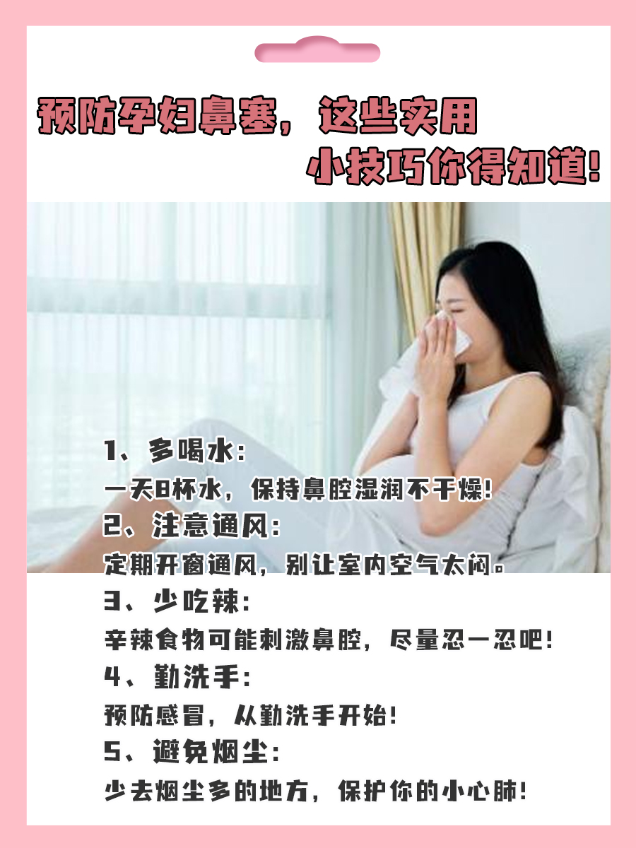 孕期鼻塞：试试这些缓解方法,告别呼吸不适！