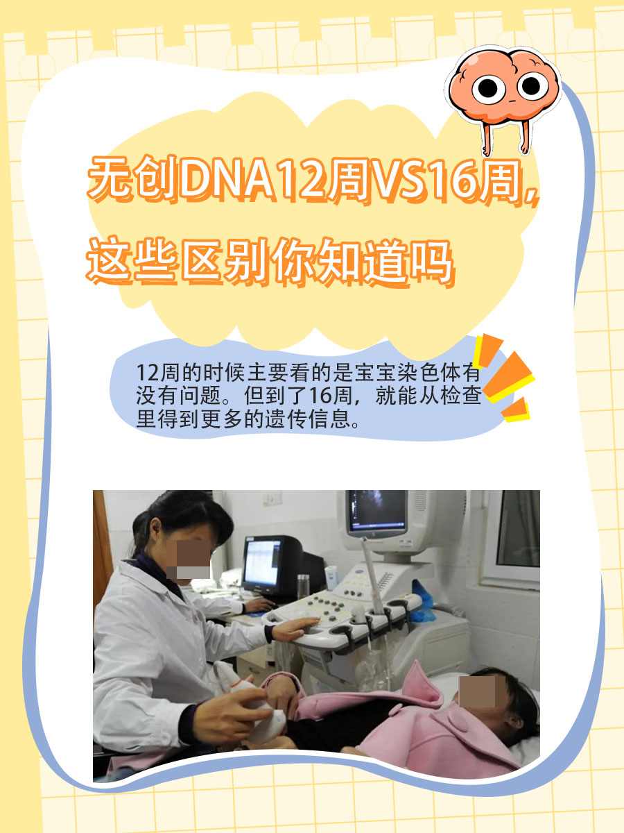 无创DNA12周VS16周，有什么区别？