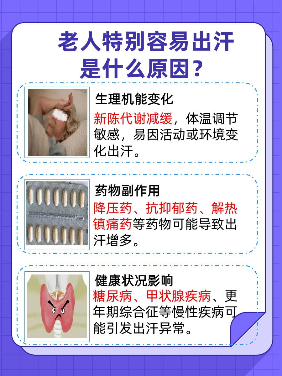 老人特别容易出汗是什么原因？揭秘