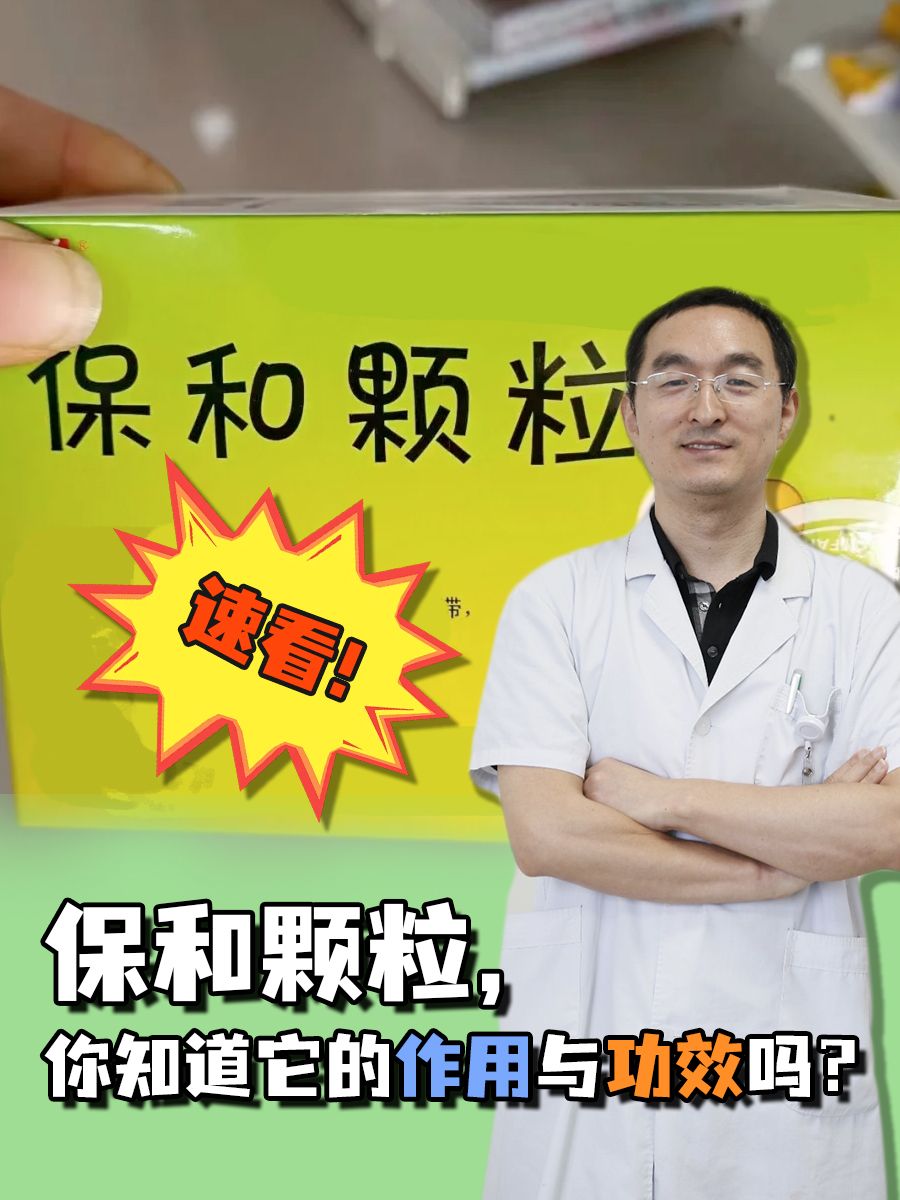 速看！保和颗粒，你知道它的作用与功效吗？