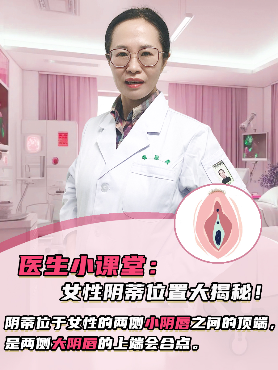 医生小课堂：女性阴蒂位置大揭秘！