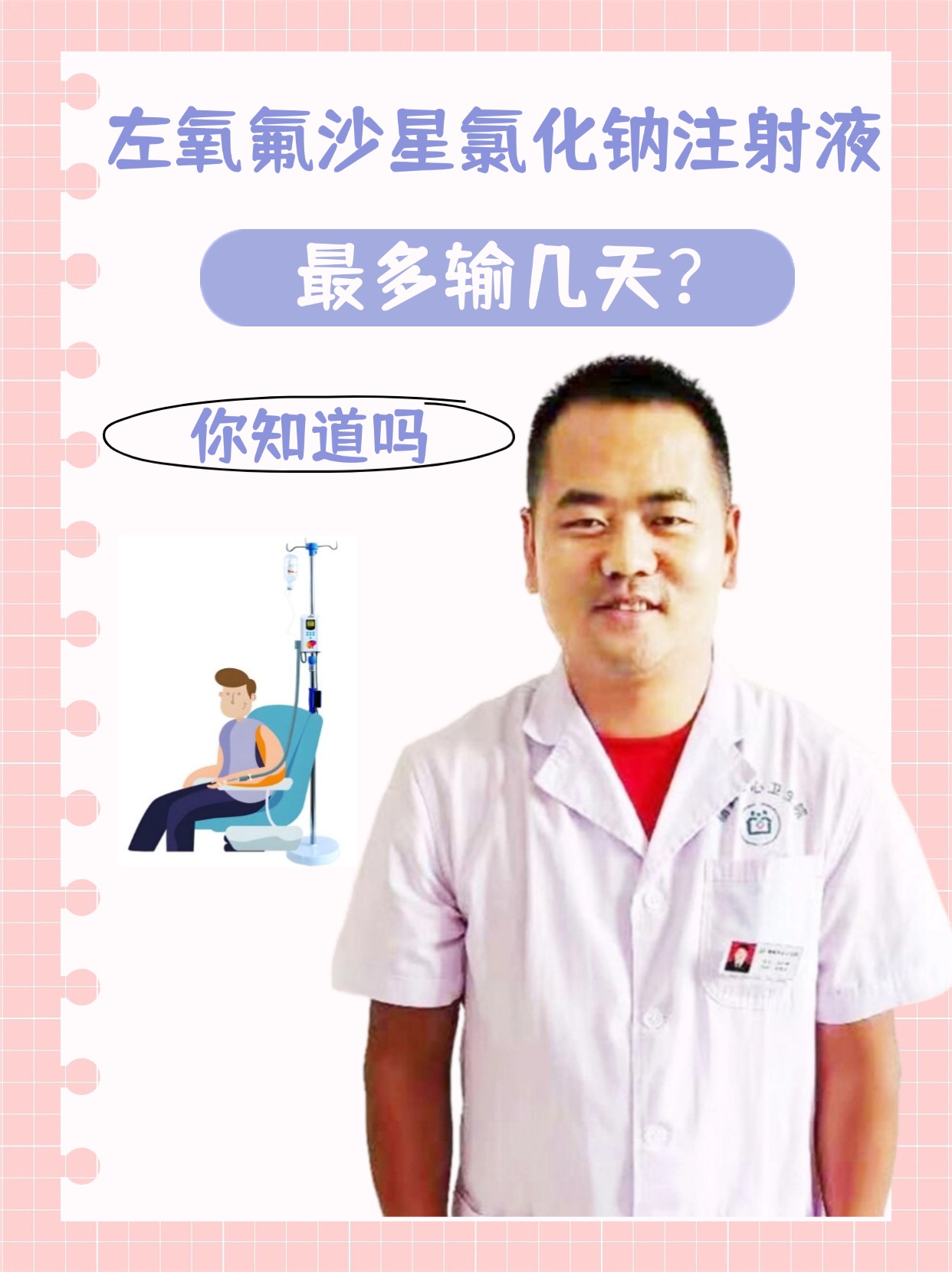 左氧氟沙星氯化钠注射液最多输几天？你知道吗