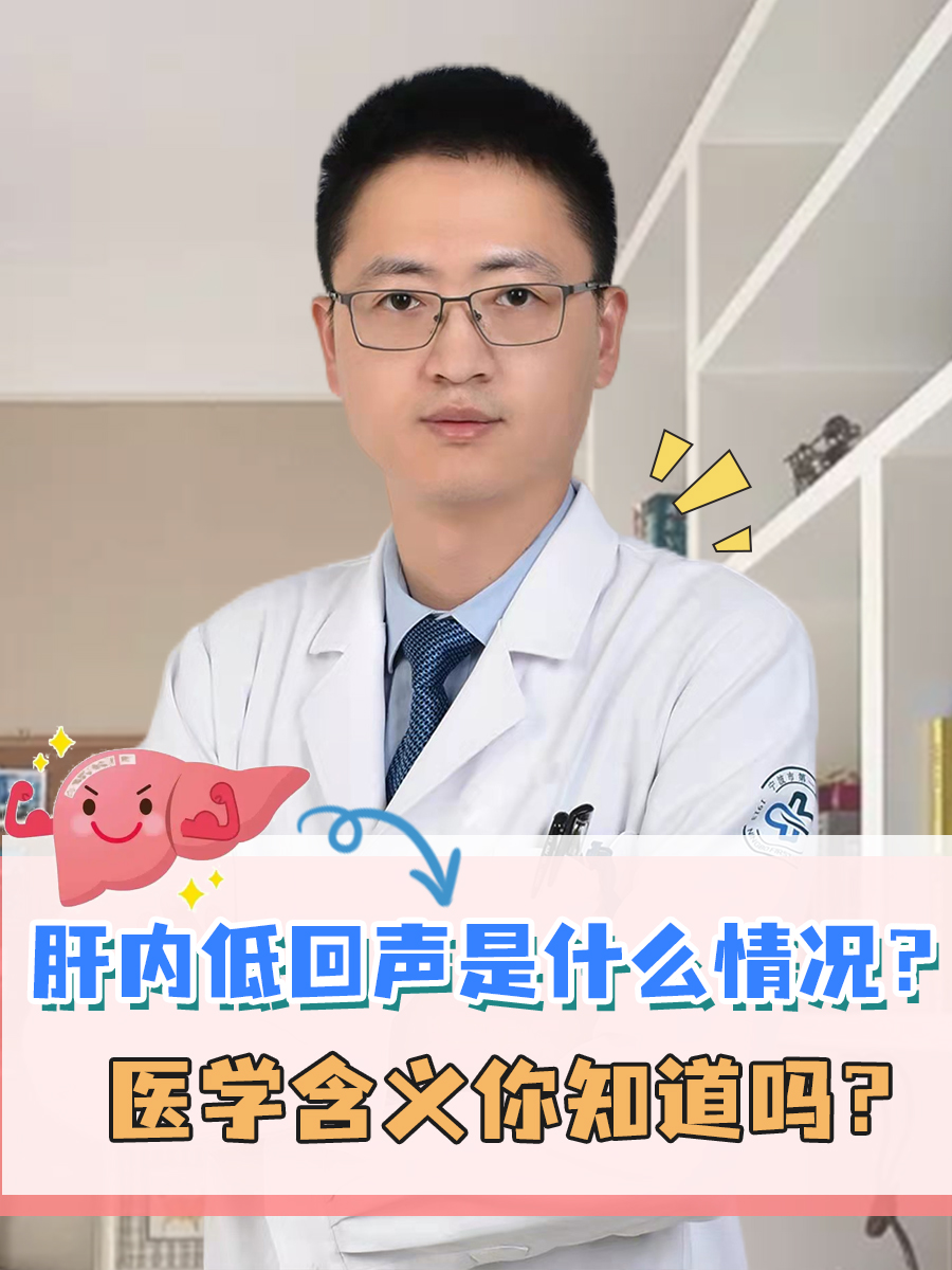 肝内低回声是什么情况？医学含义你知道吗？