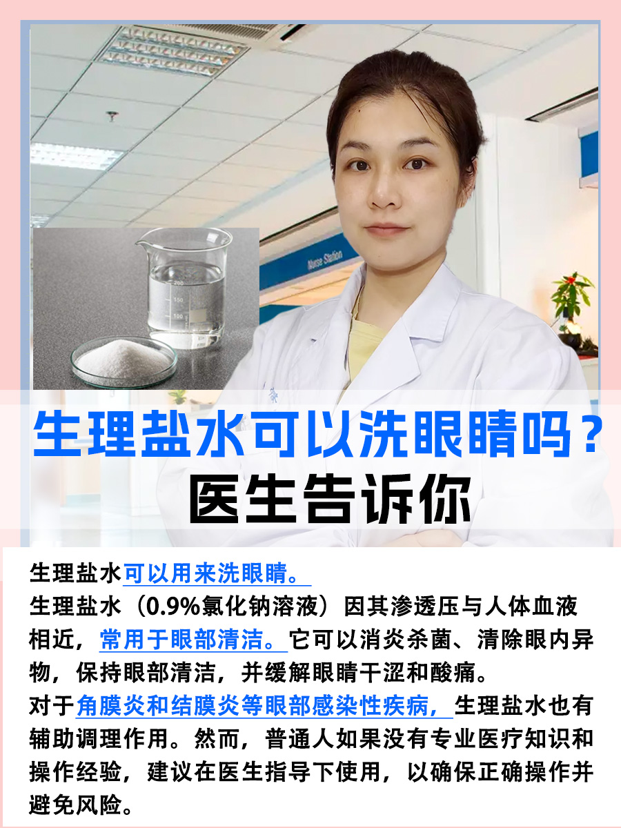 生理盐水可以洗眼睛吗？医生告诉你