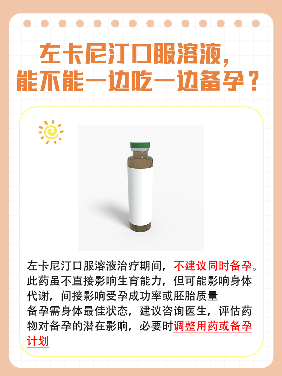左卡尼汀口服溶液，能一边吃一边备孕吗？