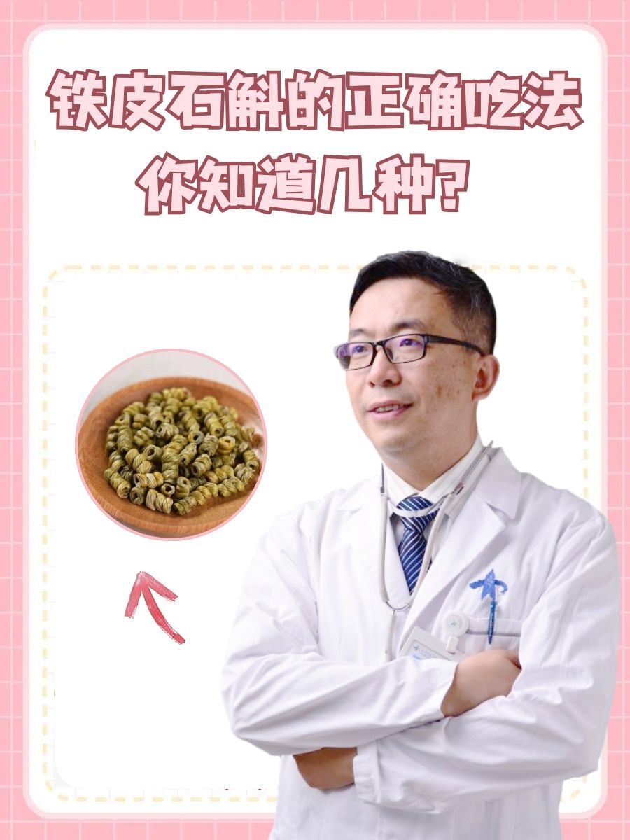 铁皮石斛的正确吃法，你知道几种？