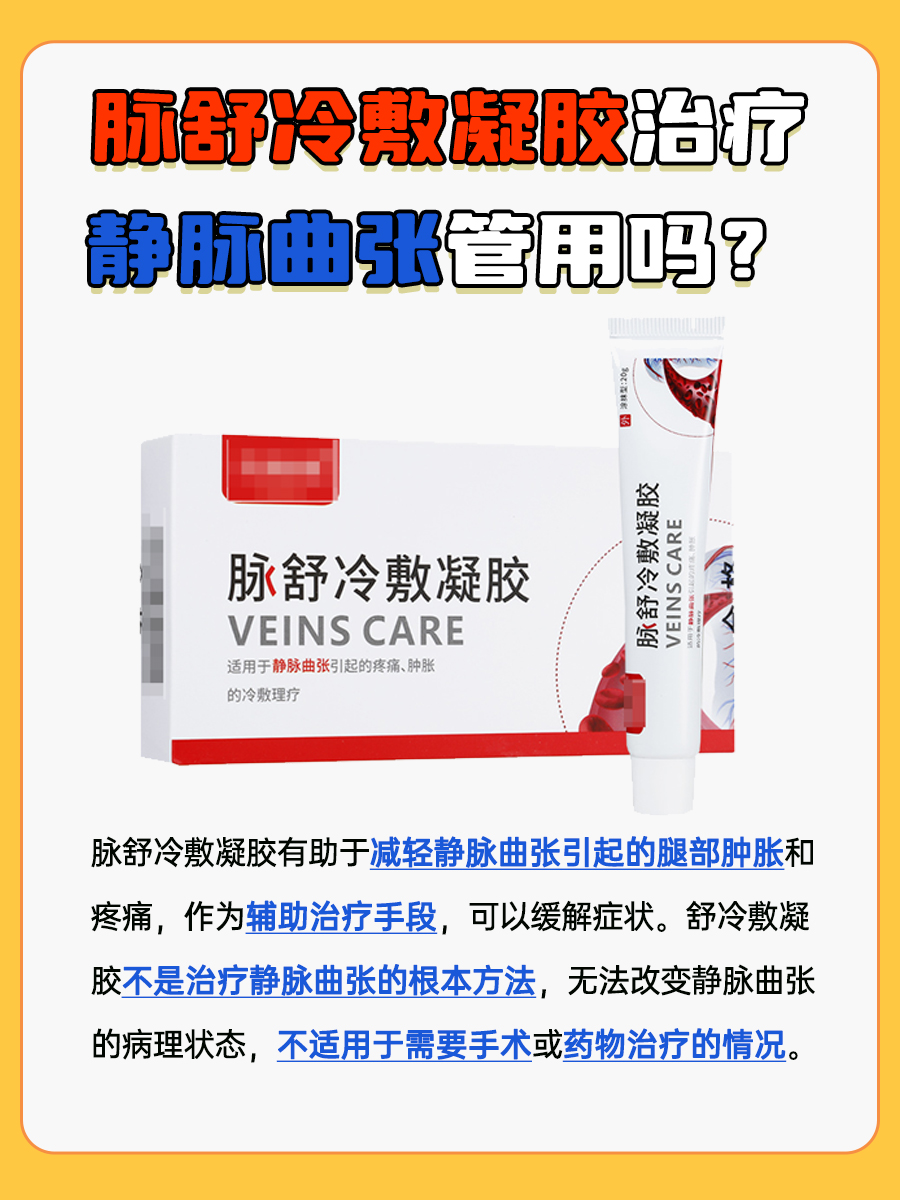 脉舒冷敷凝胶治疗静脉曲张管用吗?一文了解