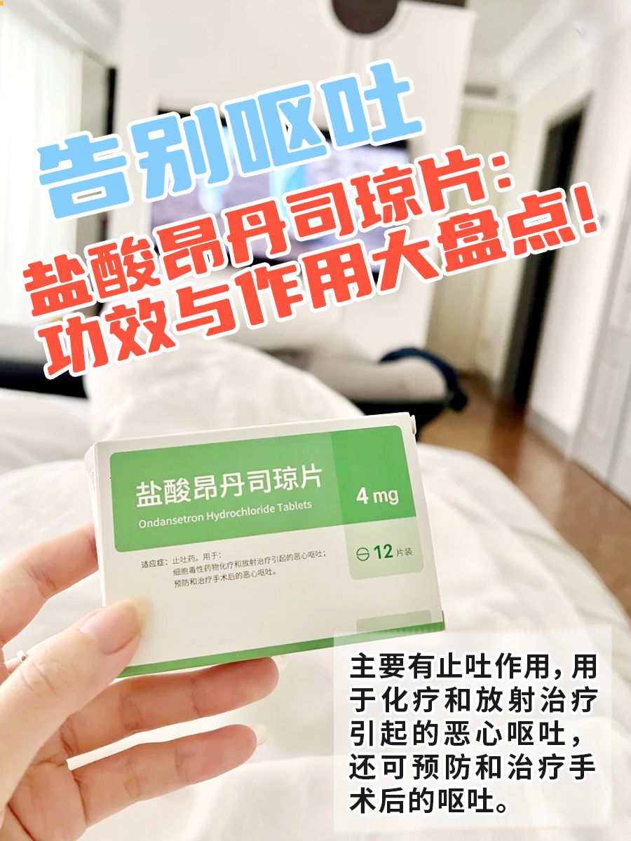 告别呕吐，盐酸昂丹司琼片：功效与作用大抄底！