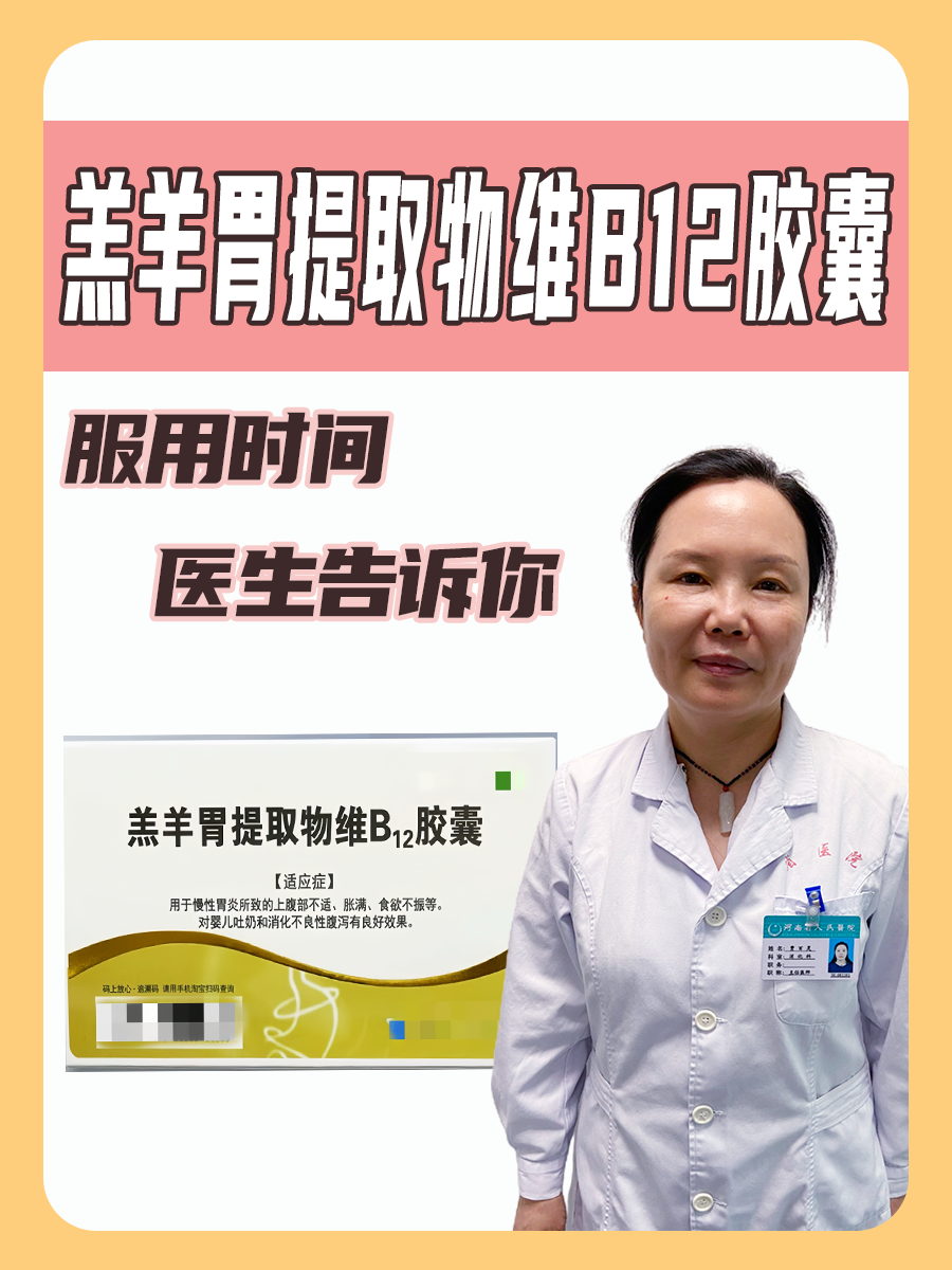 羔羊胃提取物维B12胶囊服用时间，医生告诉你