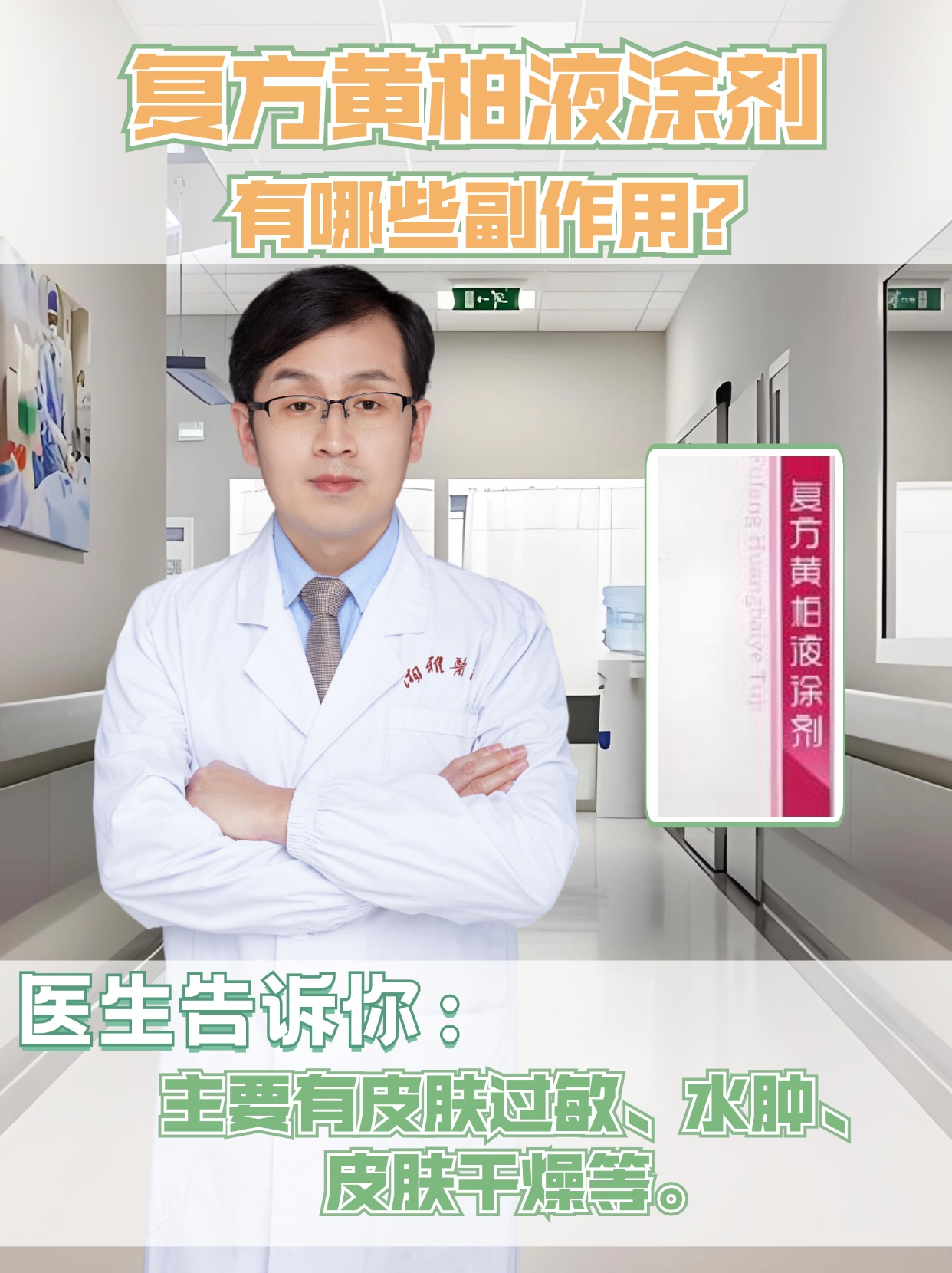 复方黄柏液涂剂有哪些副作用？医生告诉你