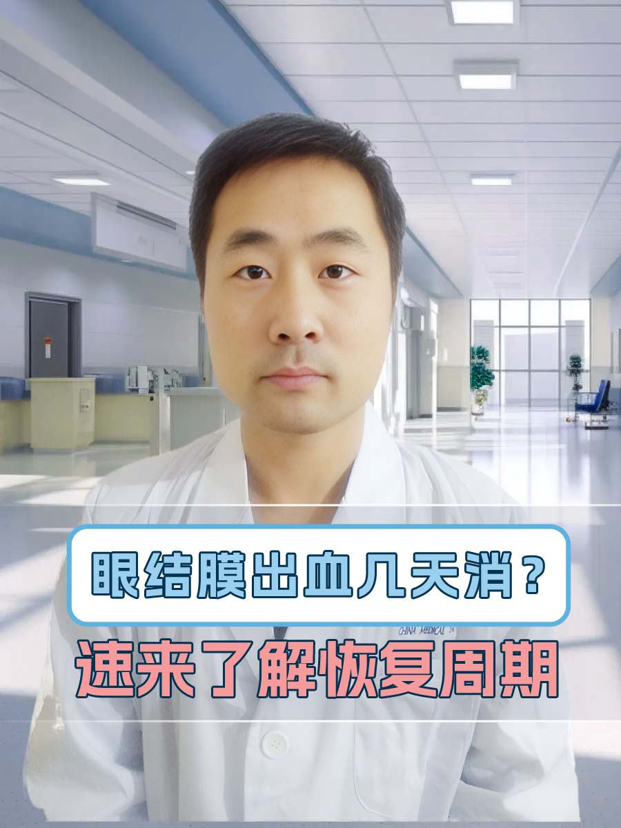 眼结膜出血几天消？速来了解恢复周期