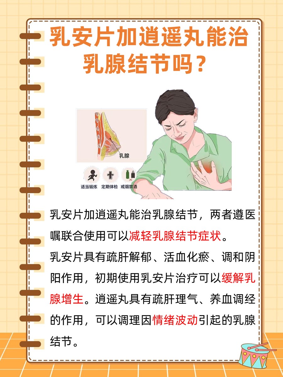乳腺结节治疗新视角：乳安片加逍遥丸可行吗？