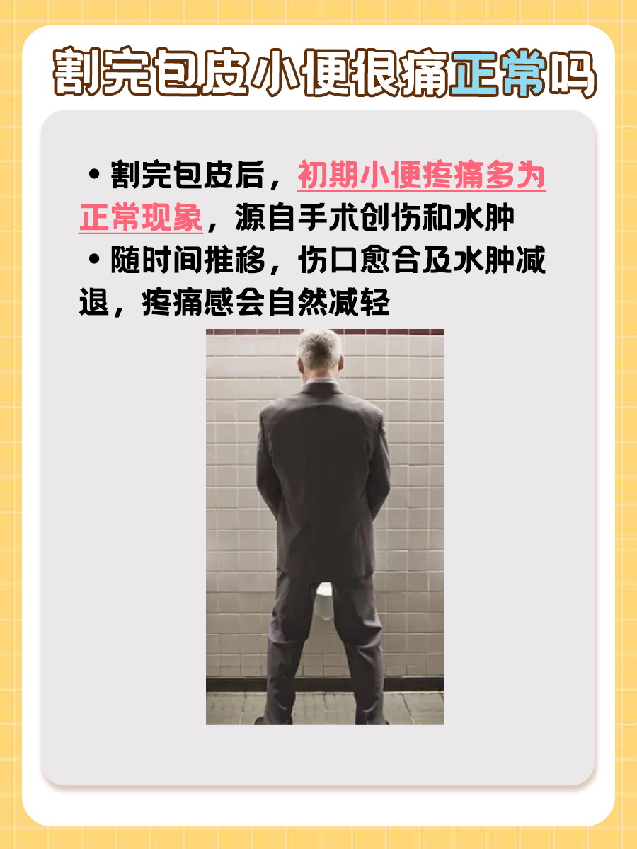 割完包皮小便很痛正常吗?你知道吗