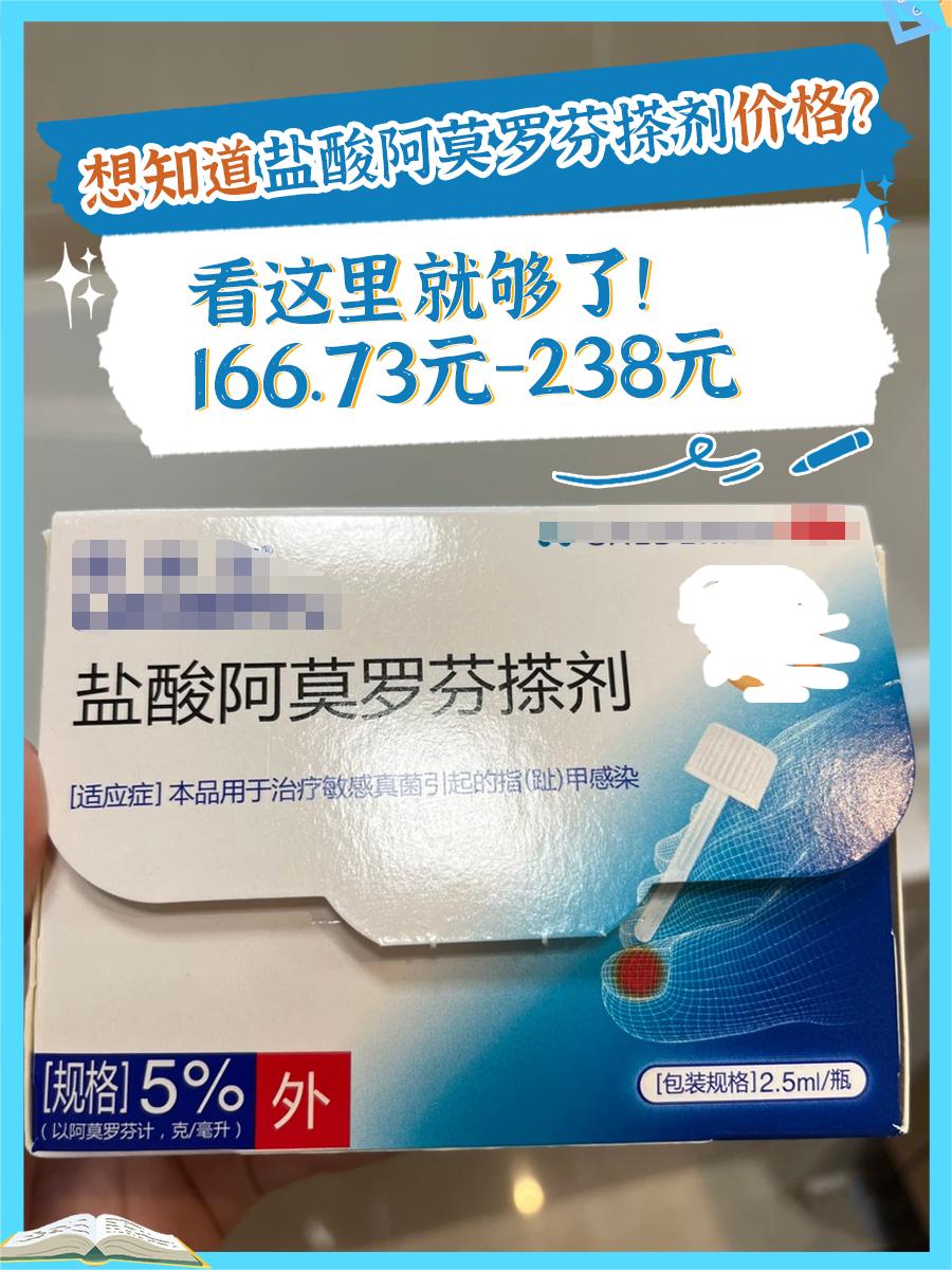 想知道盐酸阿莫罗芬搽剂价格？看这里就够了！