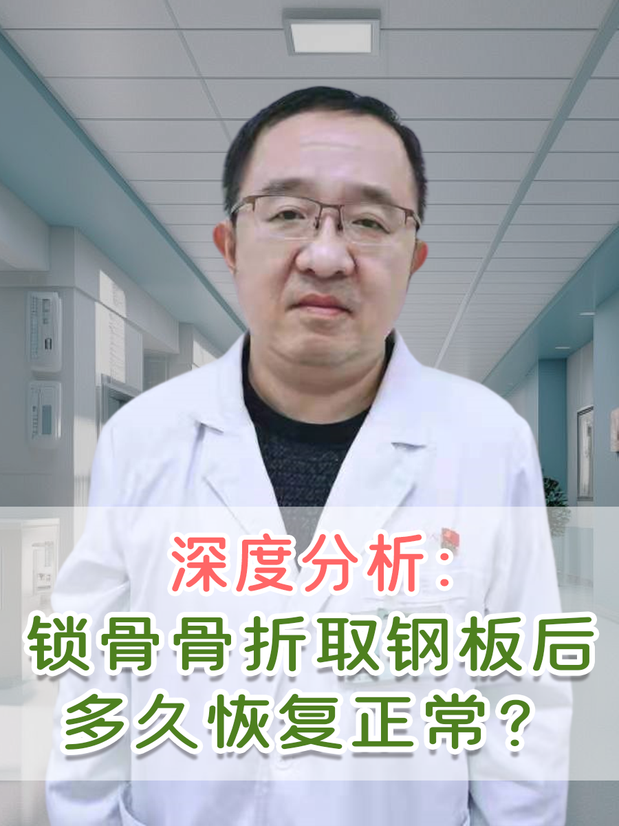 深度分析：锁骨骨折取钢板后多久恢复正常？