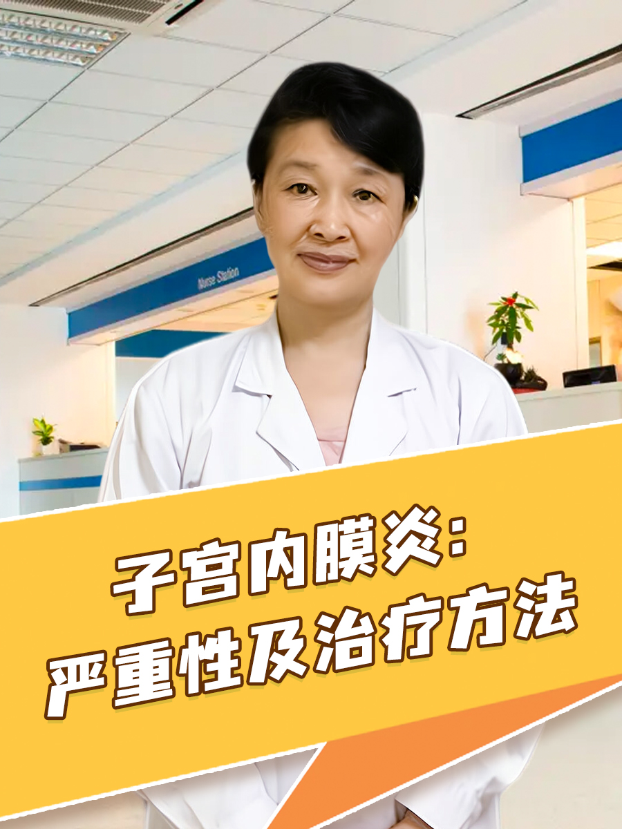 子宫内膜炎：严重性及治疗方法