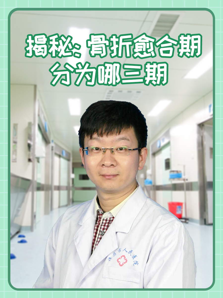 揭秘：骨折愈合期分为哪三期