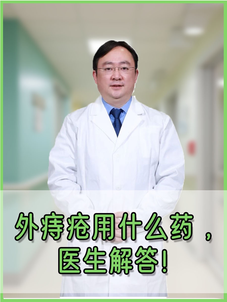 外痔疮用什么药 ，医生解答！