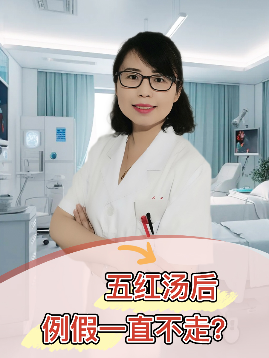 五红汤后,例假一直不走?