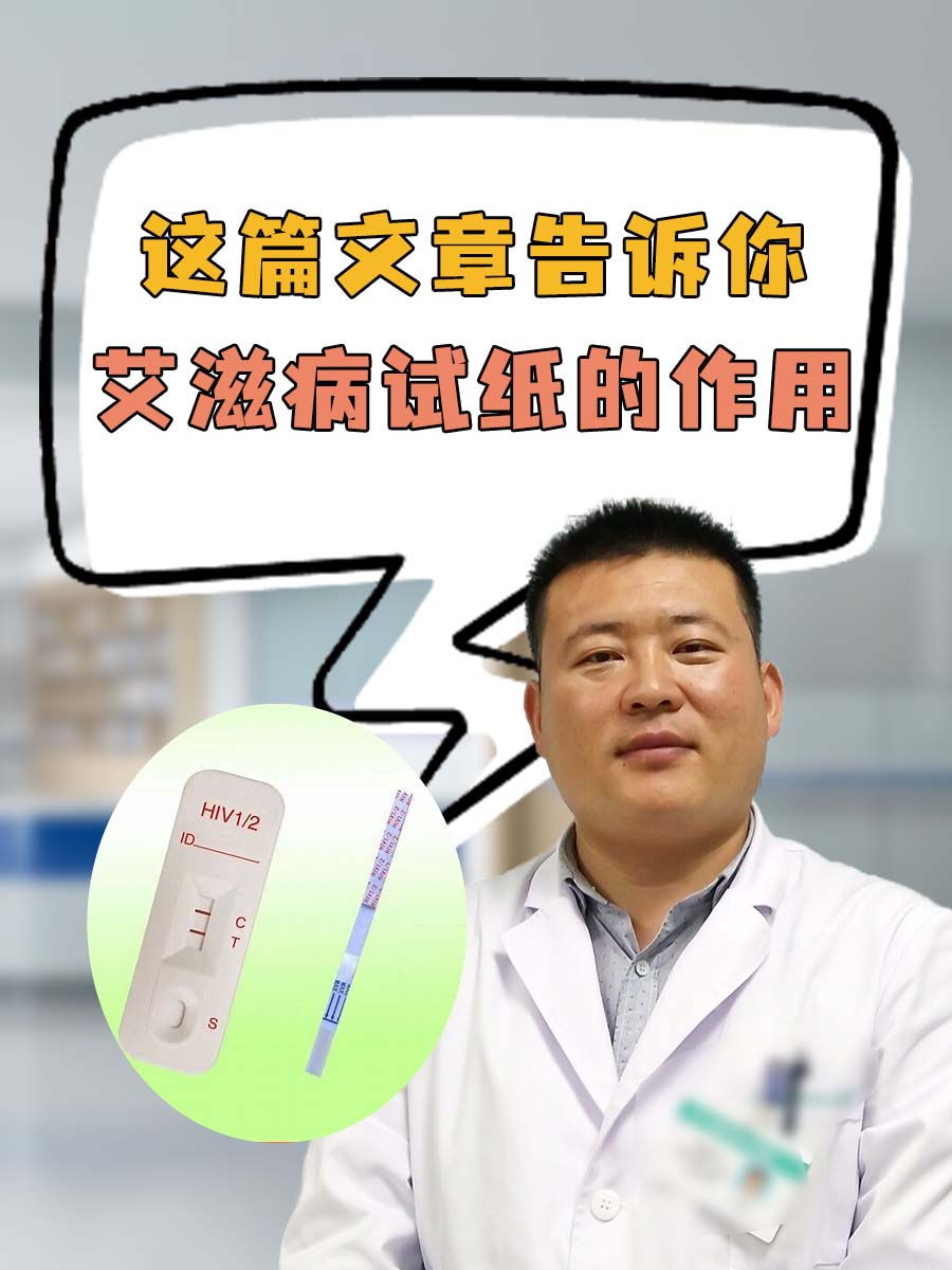 这篇文章告诉你：艾滋病试纸的作用