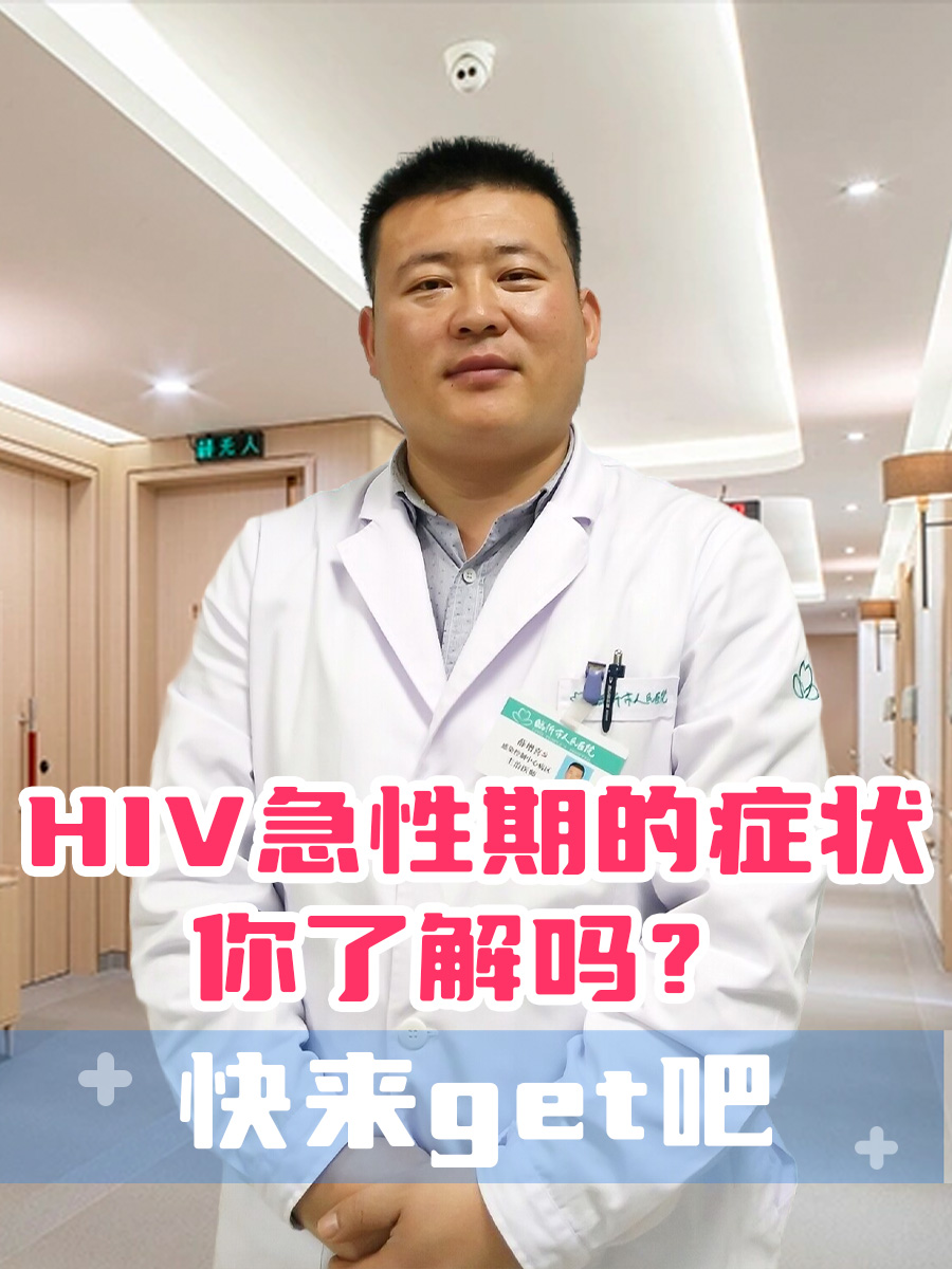 HIV急性期的症状你了解吗？快来get吧