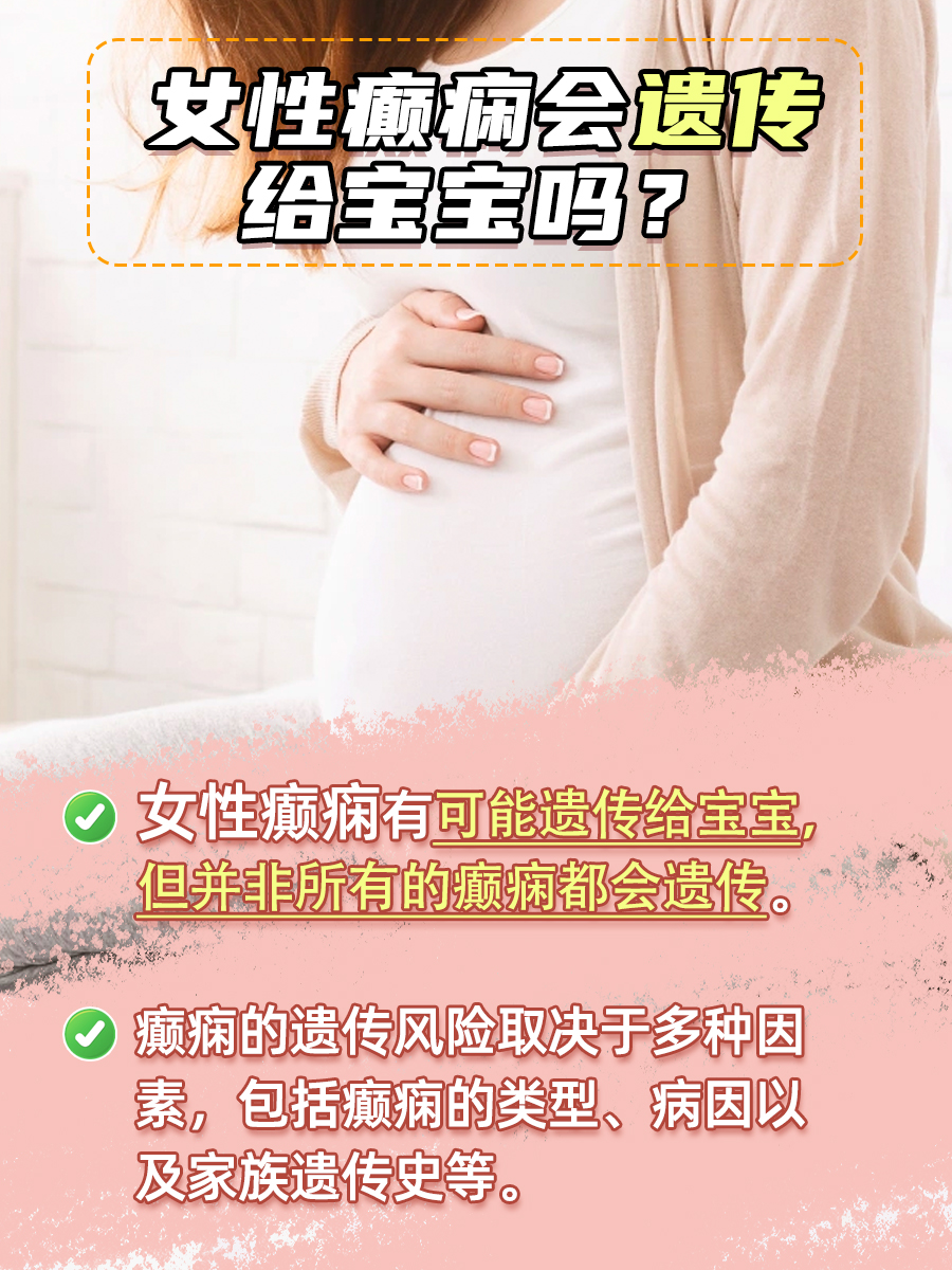 女性癫痫会遗传给宝宝吗？一文解答