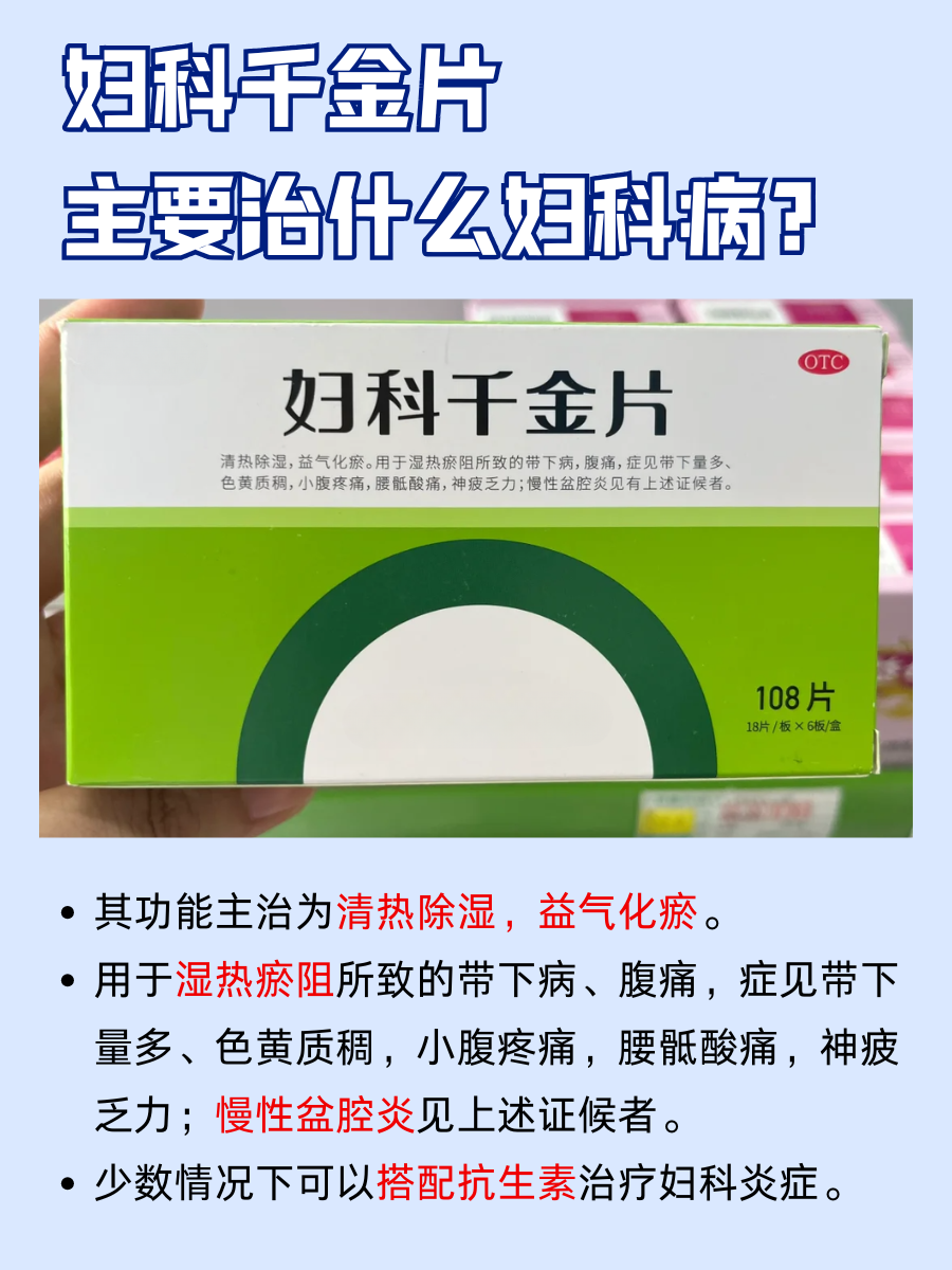 妇科千金片主要治什么妇科病?医生详解