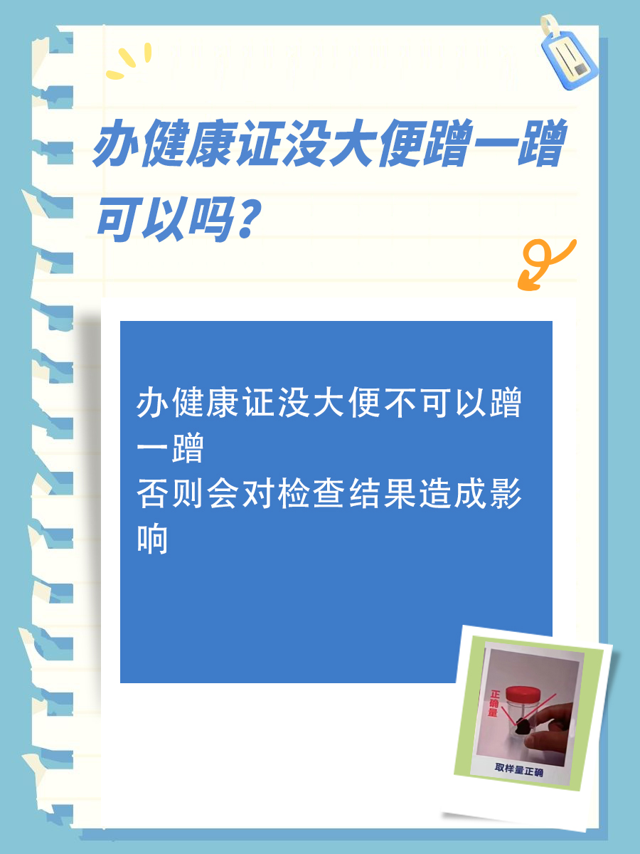 办健康证没大便蹭一蹭可以吗?看完这篇就懂了