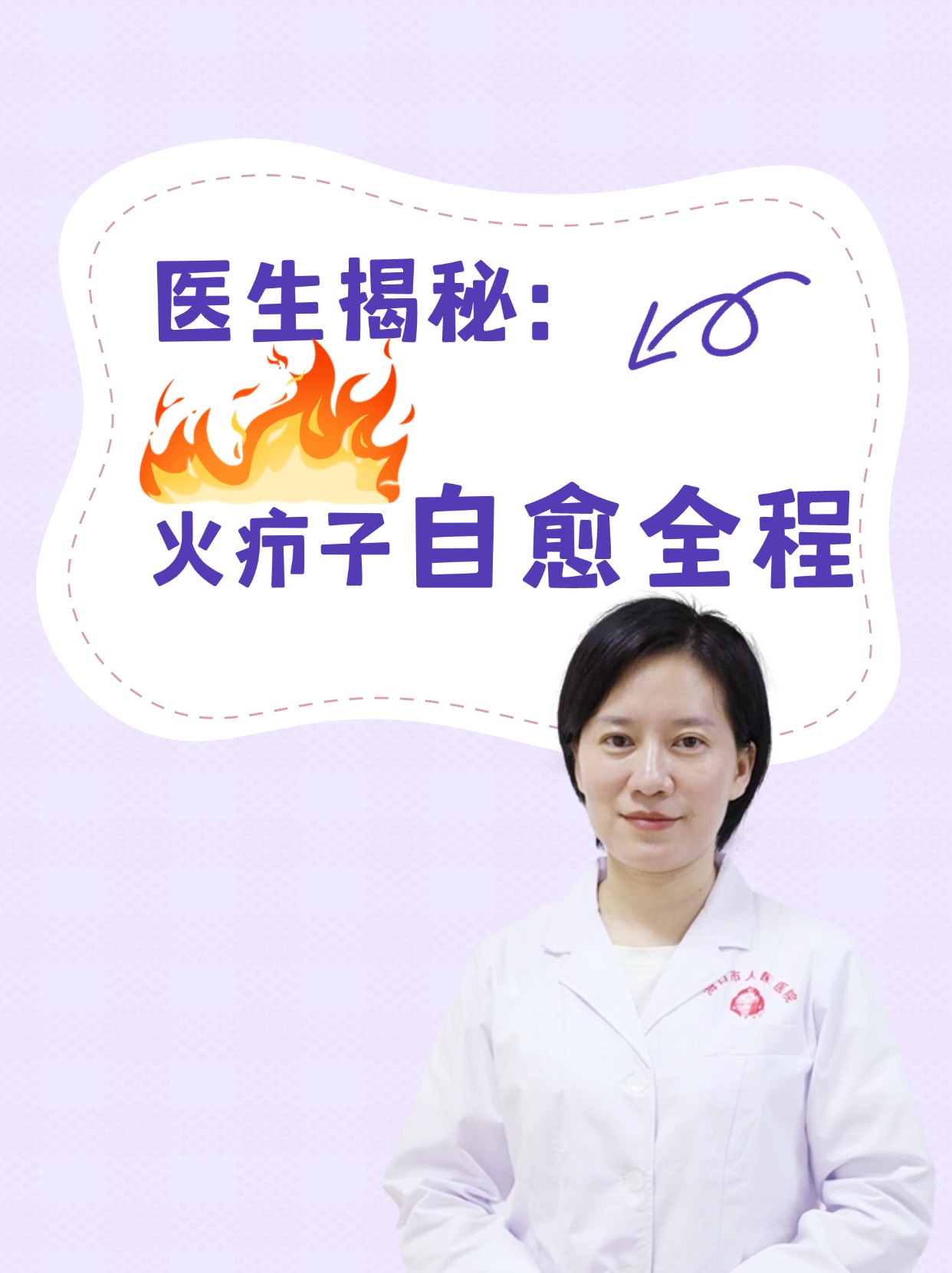 医生揭秘：火疖子自愈全程