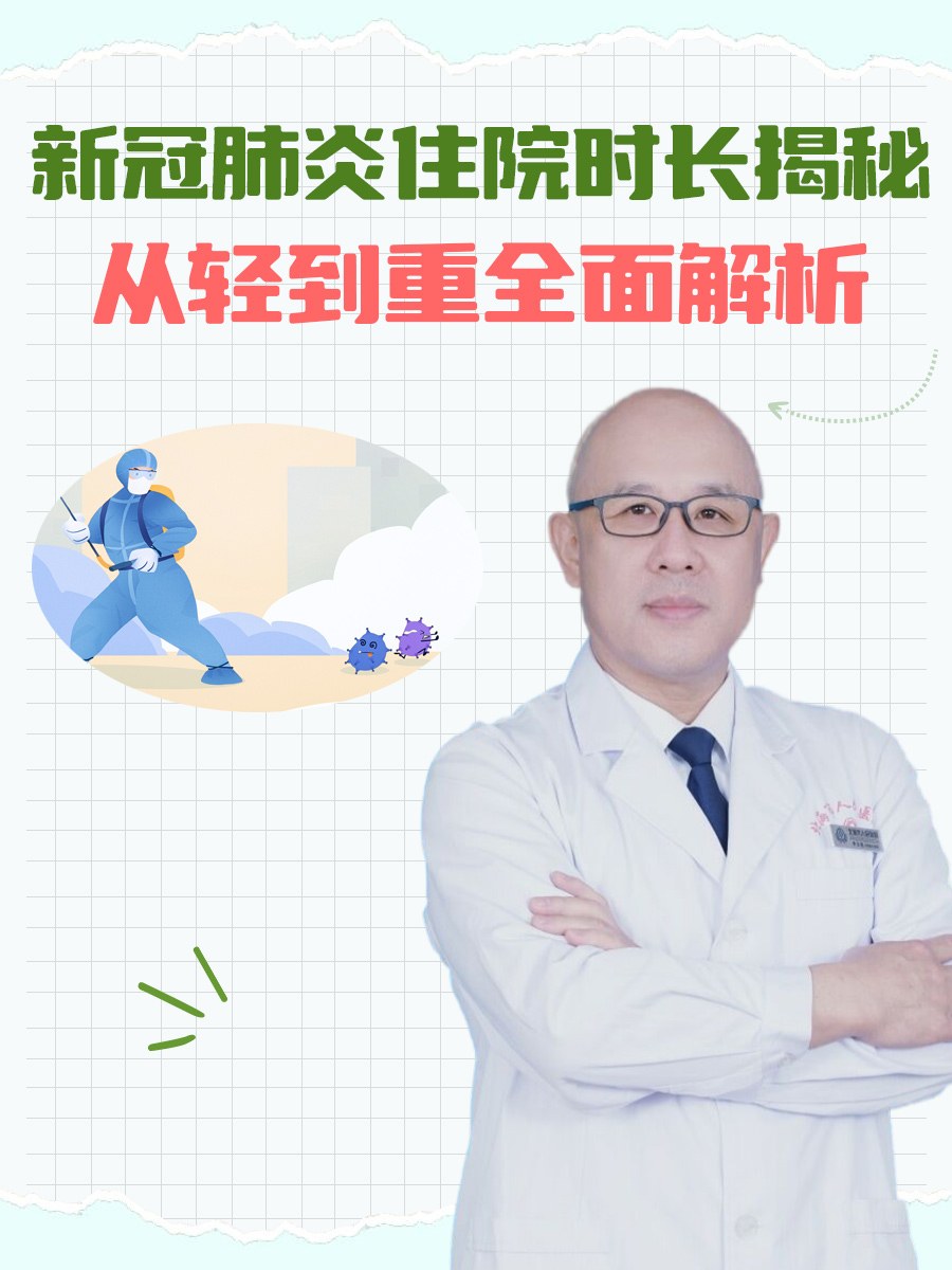 新型冠状病毒感染住院时长揭秘：全面解析