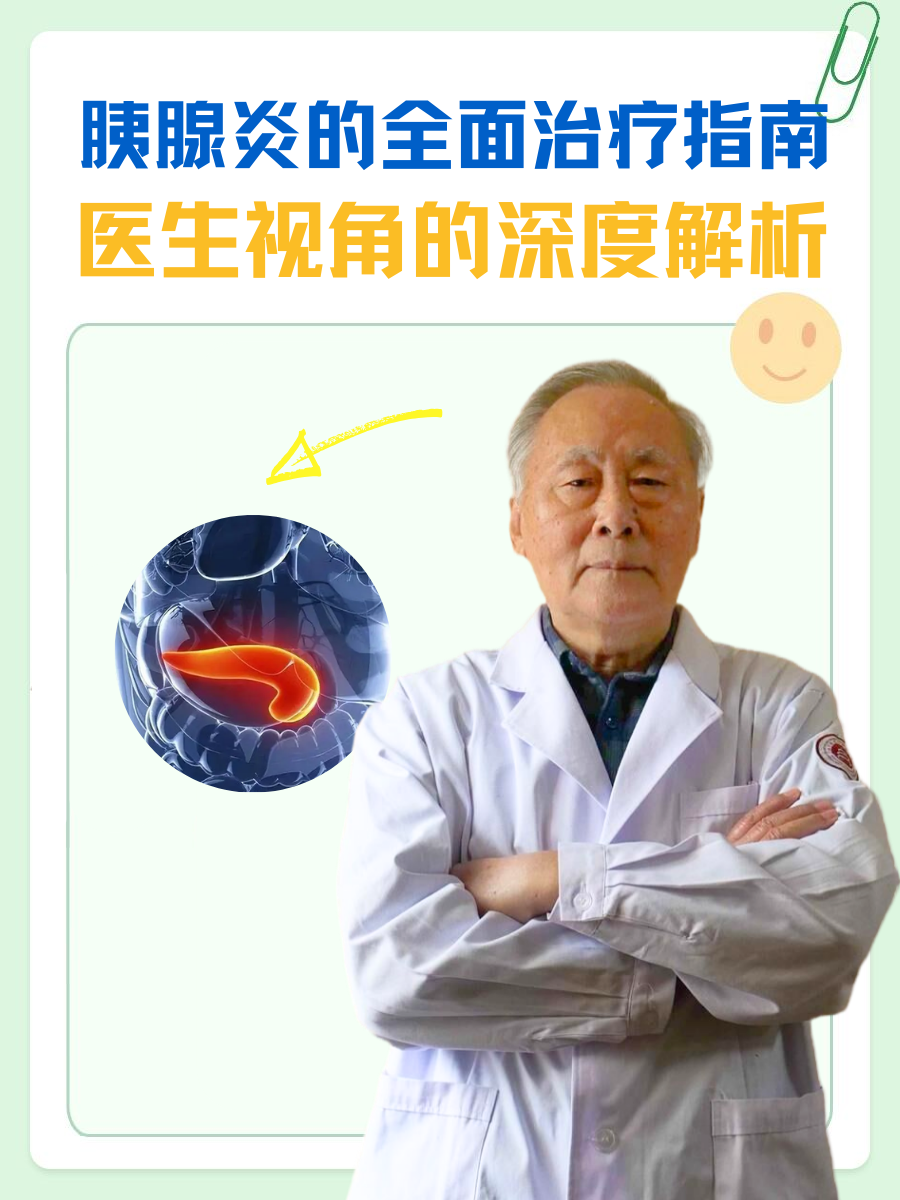 胰腺炎的全面治疗指南:医生视角的深度解析