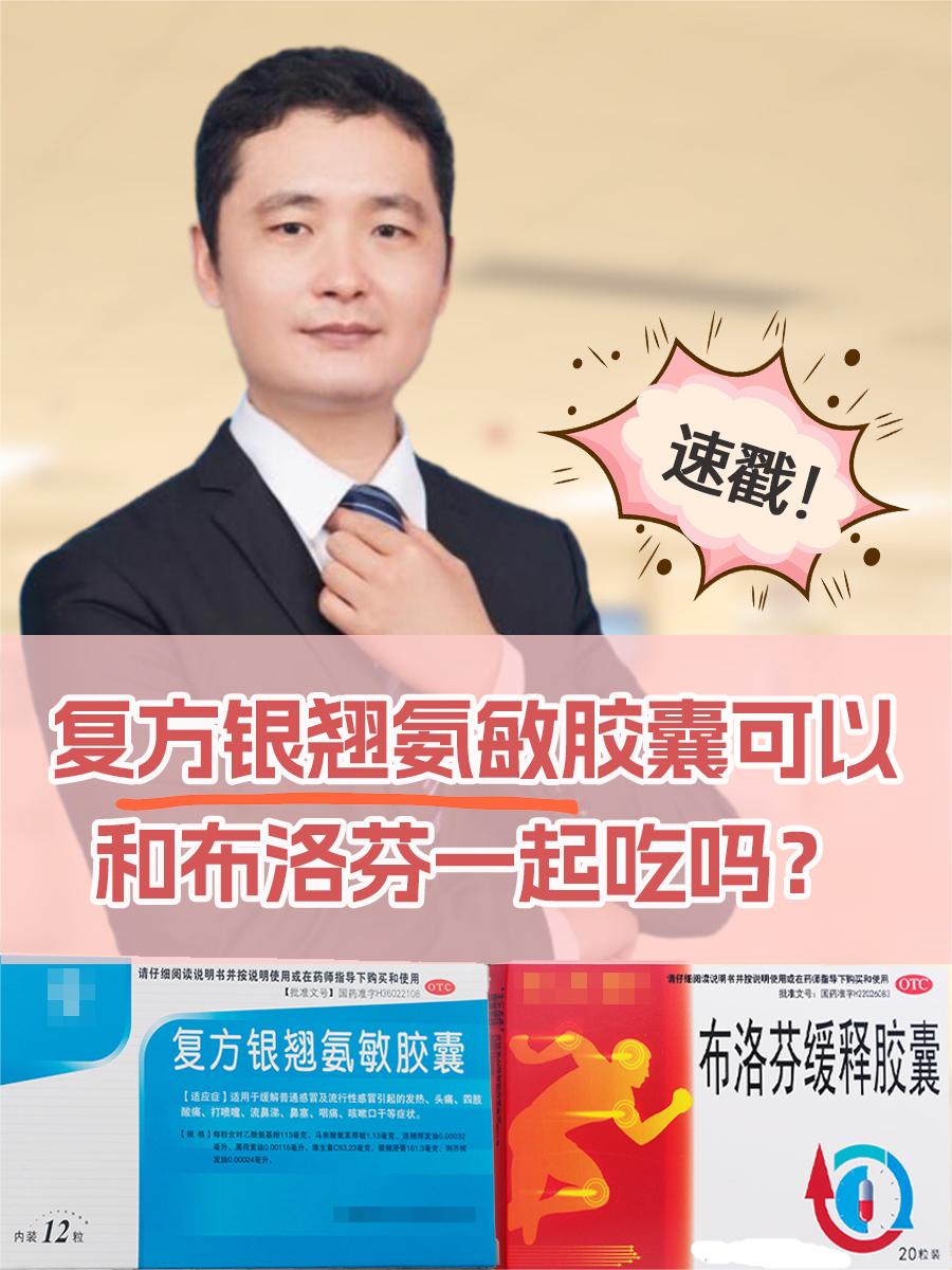 速戳！复方银翘氨敏胶囊可以和布洛芬一起吃吗？