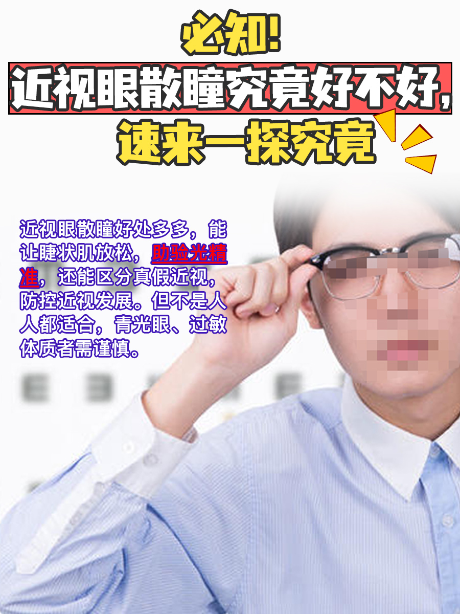 必知!近视眼散瞳究竟好不好,速来一探究竟