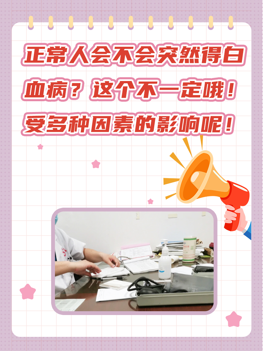正常人会突然得白血病吗？一文告诉你！