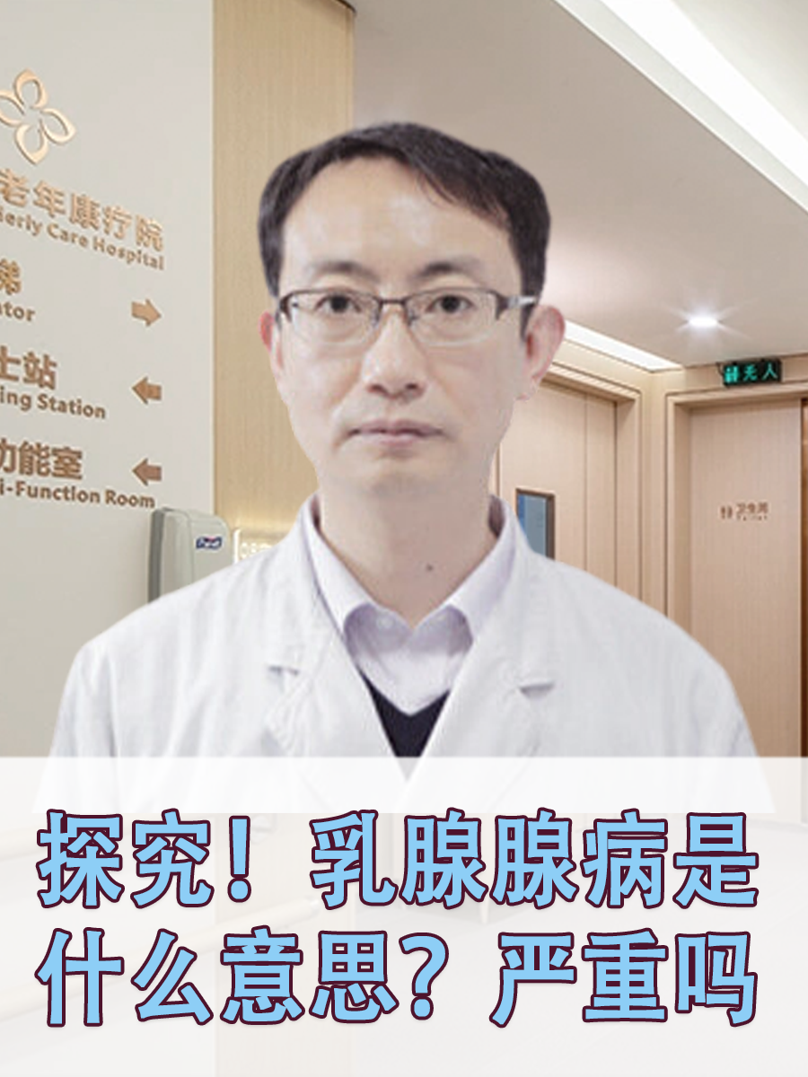 探究！乳腺腺病是什么意思？严重吗